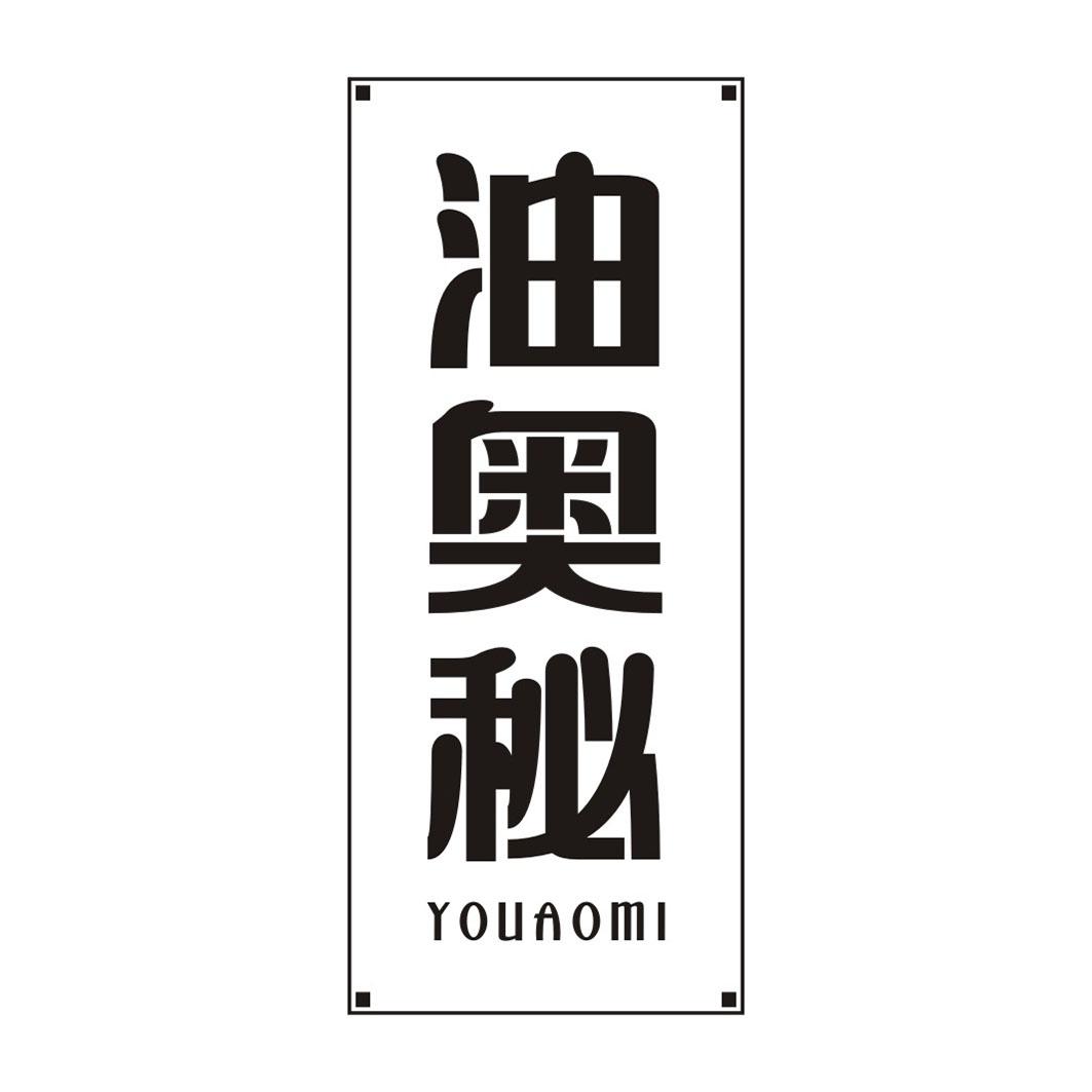 油奥秘YOUAOMI
