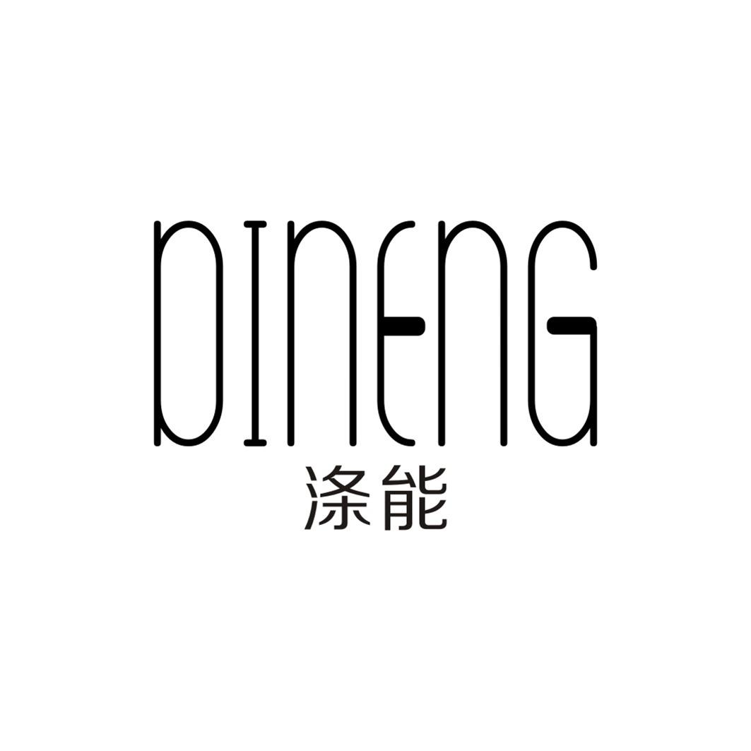 涤能