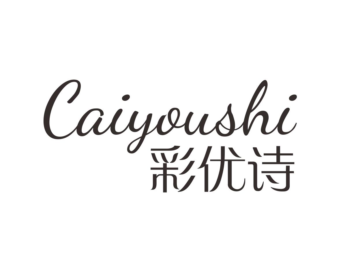 彩优诗