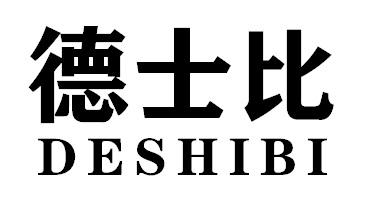 德士比DESHIBI