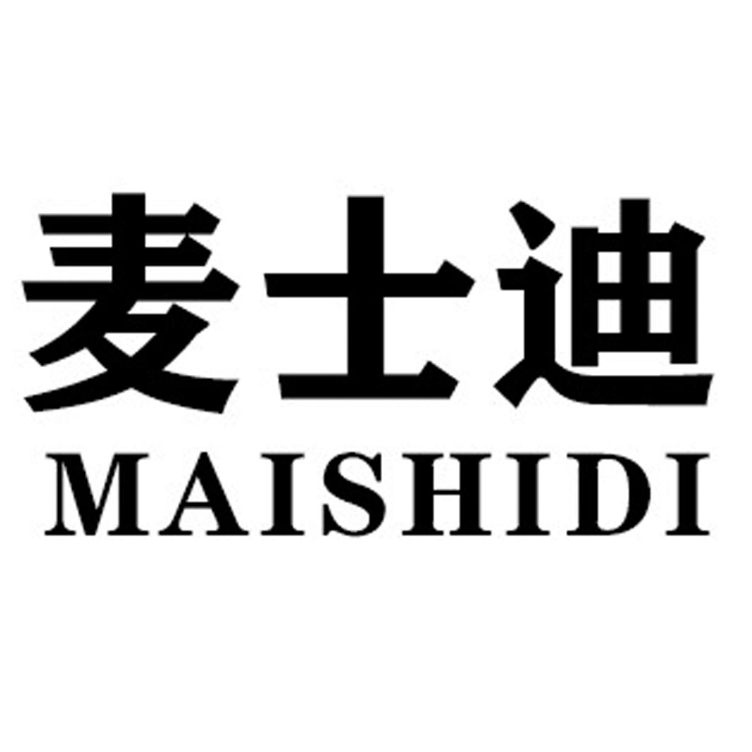 麦士迪MAISHIDI