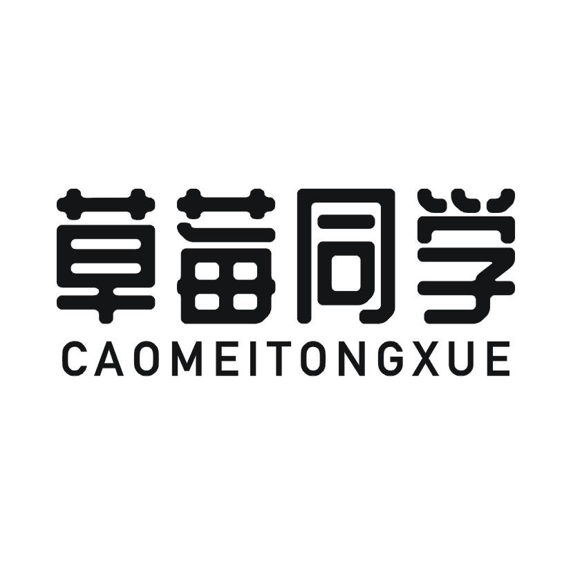 草莓同学