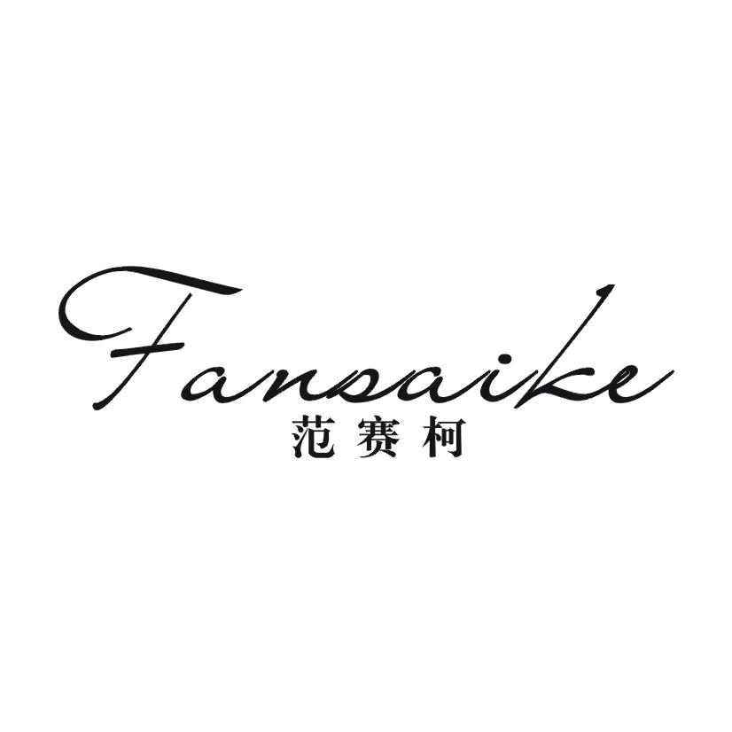 范赛柯