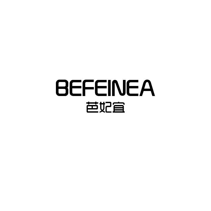 芭妃宜
befeinea