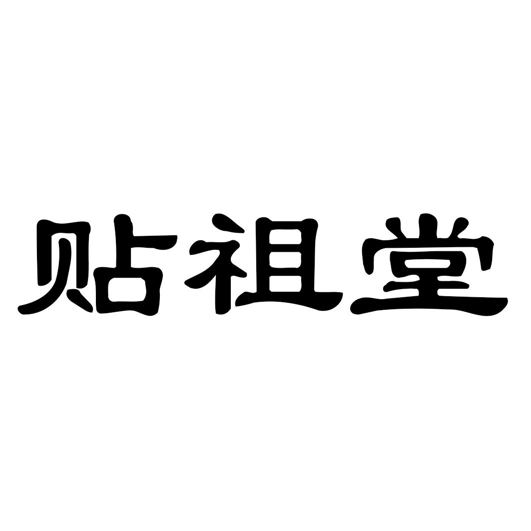 贴祖堂