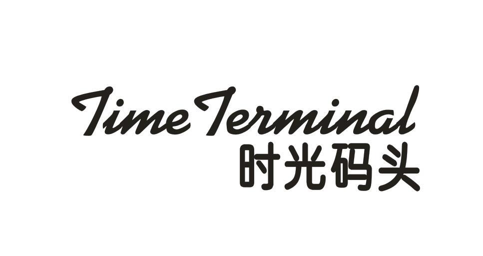时光码头