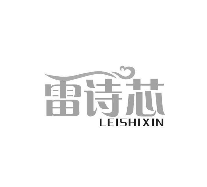 雷诗芯