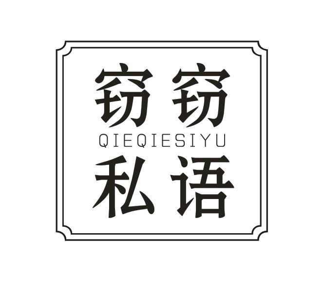 窃窃私语