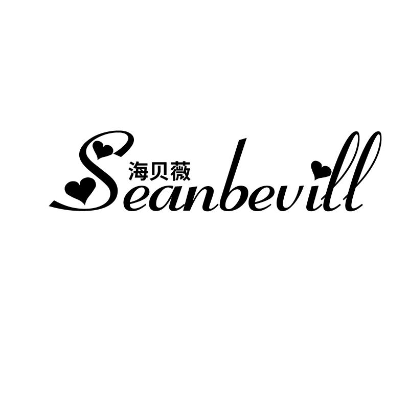 海贝薇
seanbevill