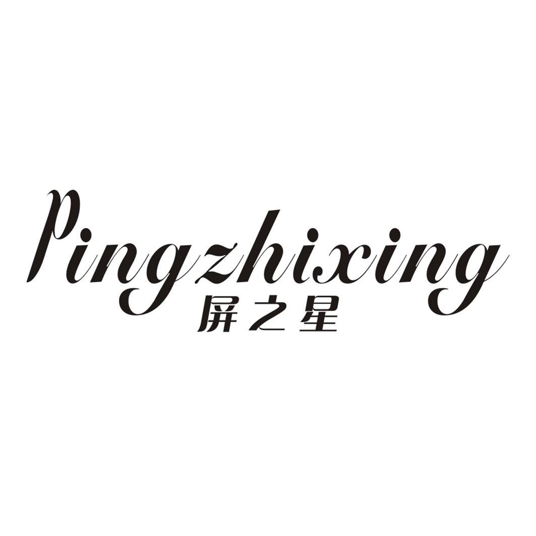 屏之星PINGZHIXING