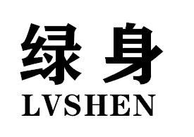绿身LVSHEN