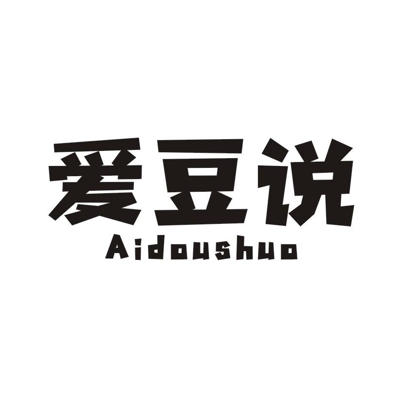 爱豆说