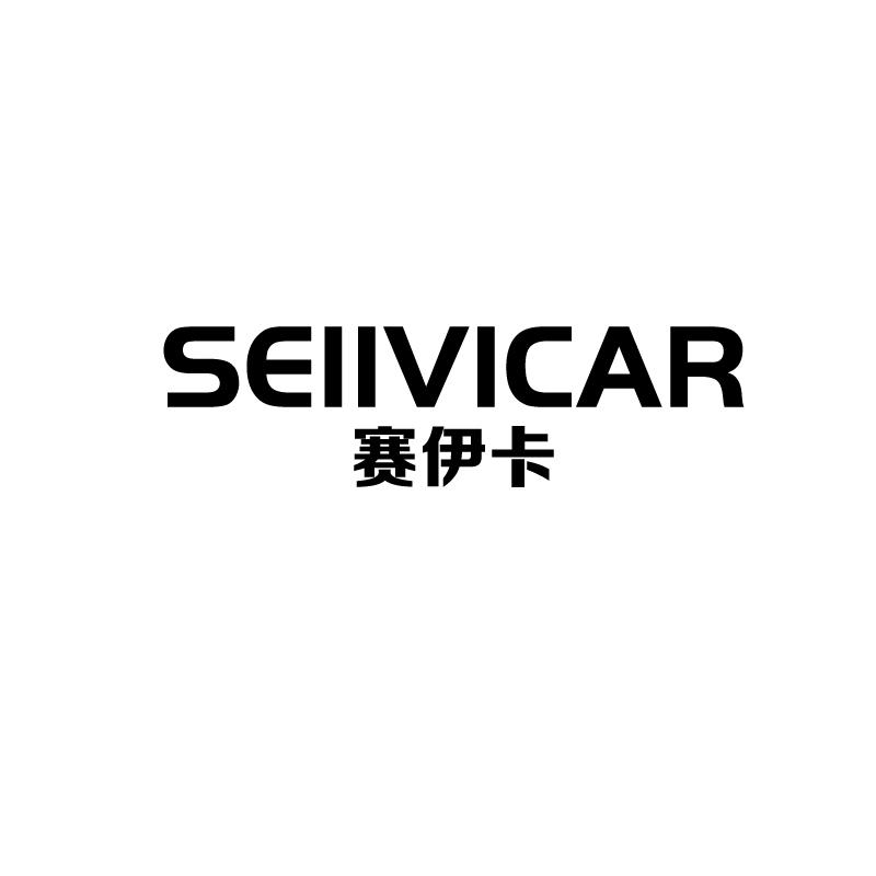 赛伊卡
seiivicar