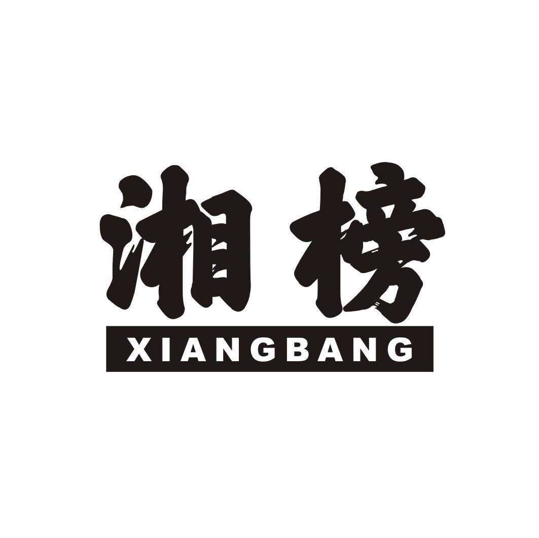 湘榜XIANGBANG