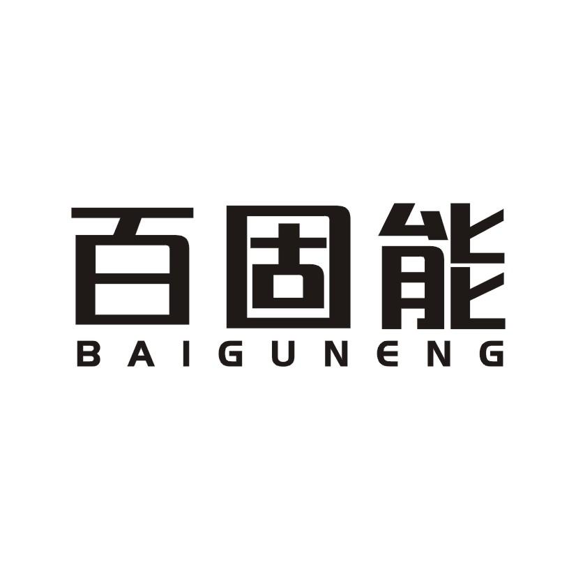 百固能