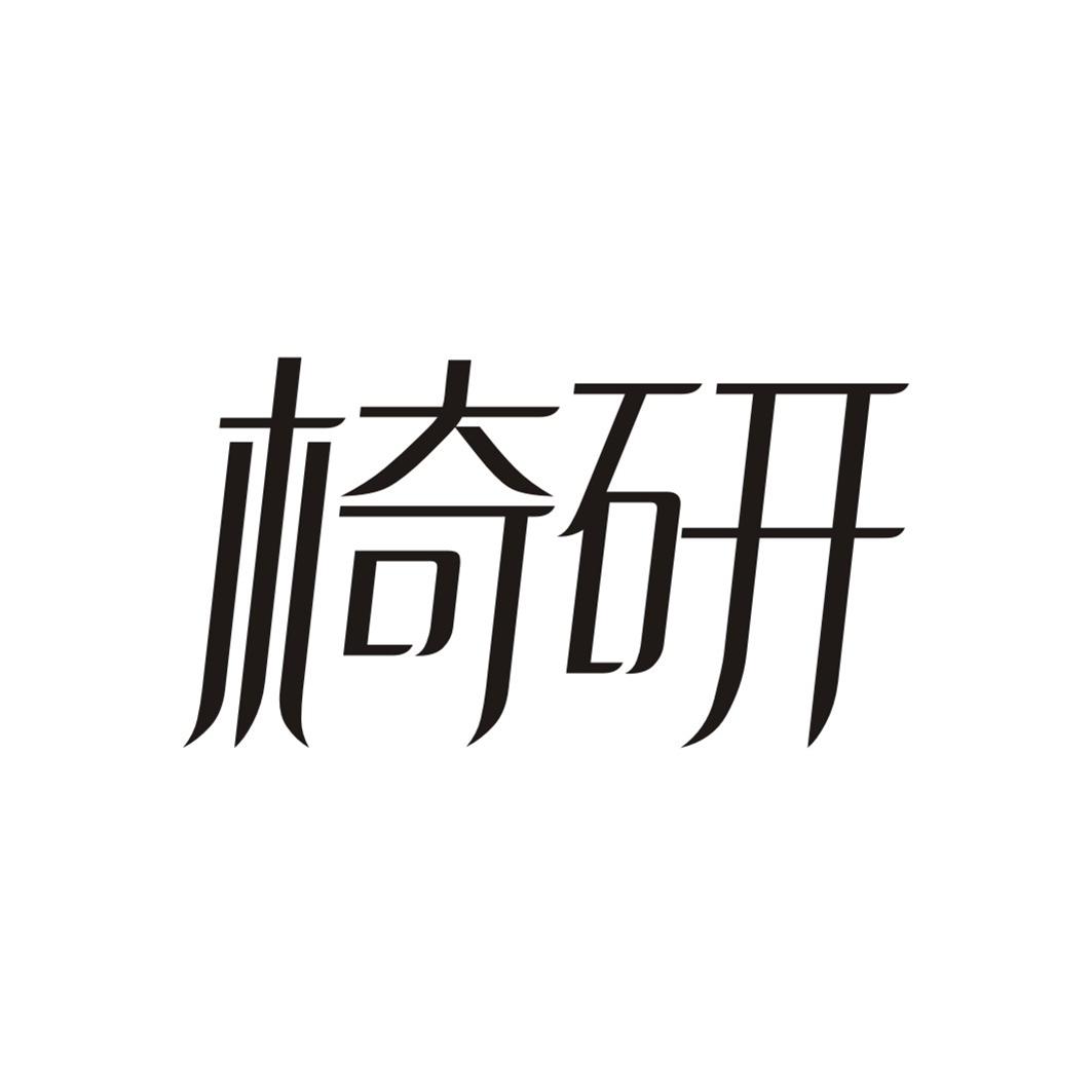 椅研