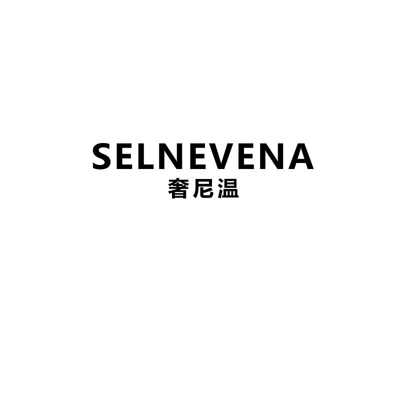 奢尼温
selnevena