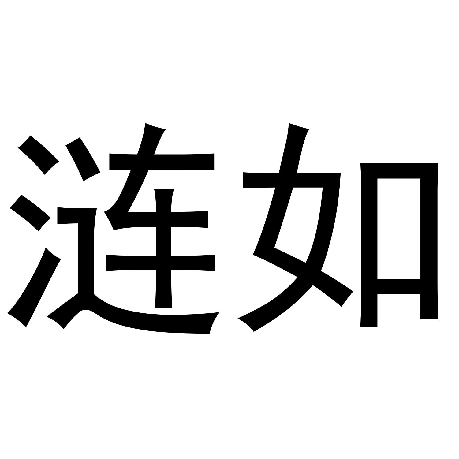 涟如