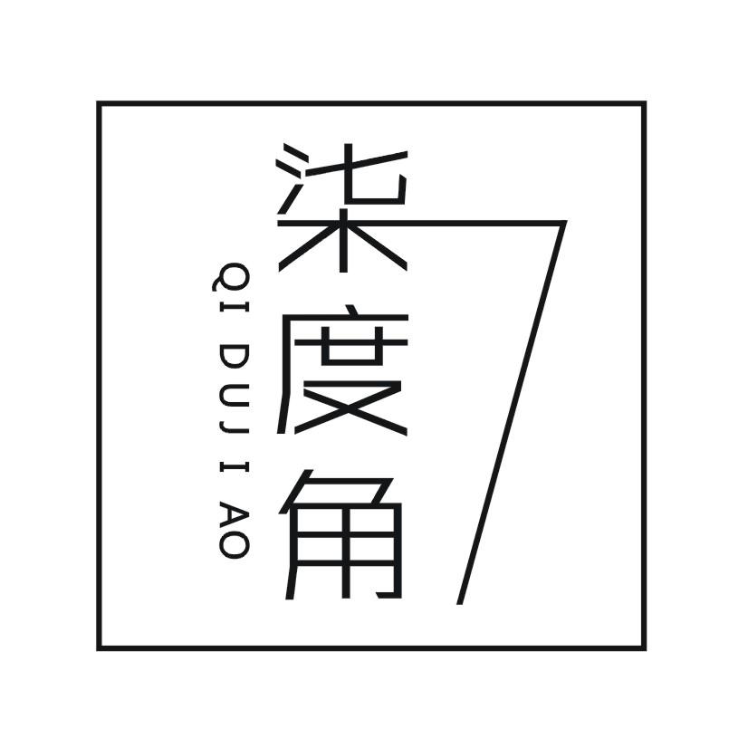 柒度角