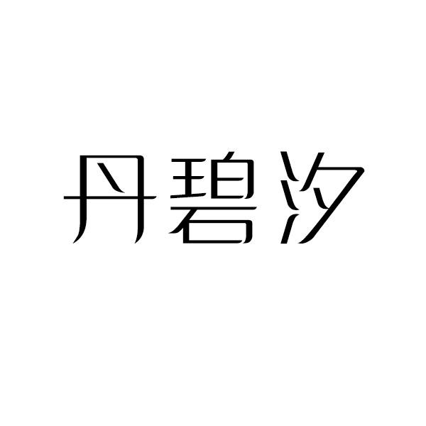 丹碧汐