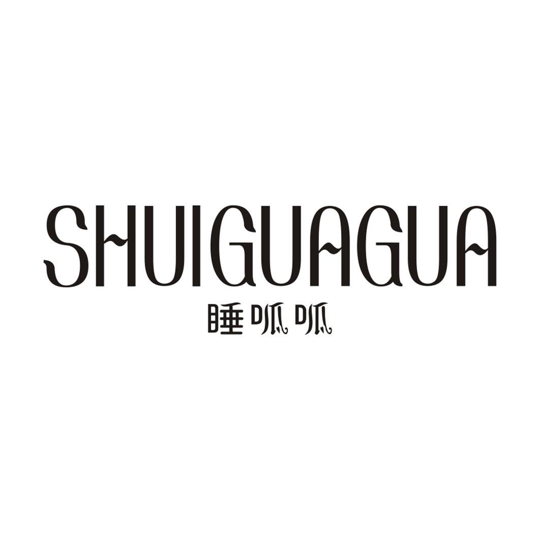 睡呱呱SHUIGUAGUA