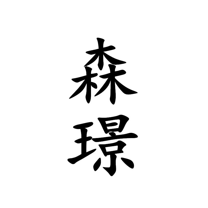 森璟
