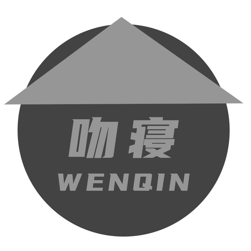 吻寝WENQIN