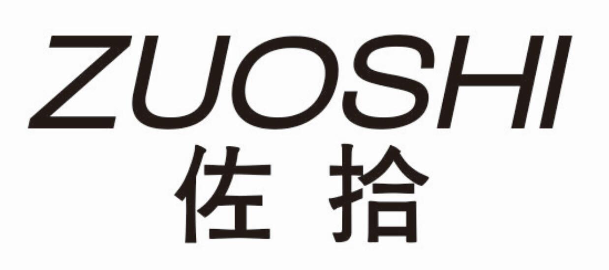 佐拾zuoshi