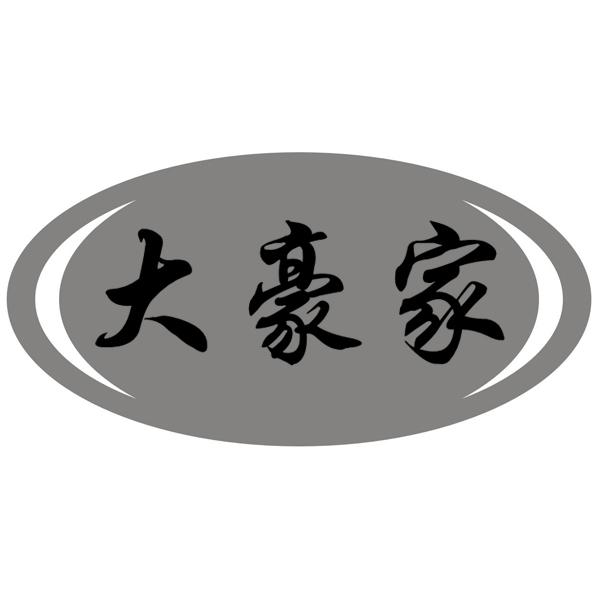 大豪家