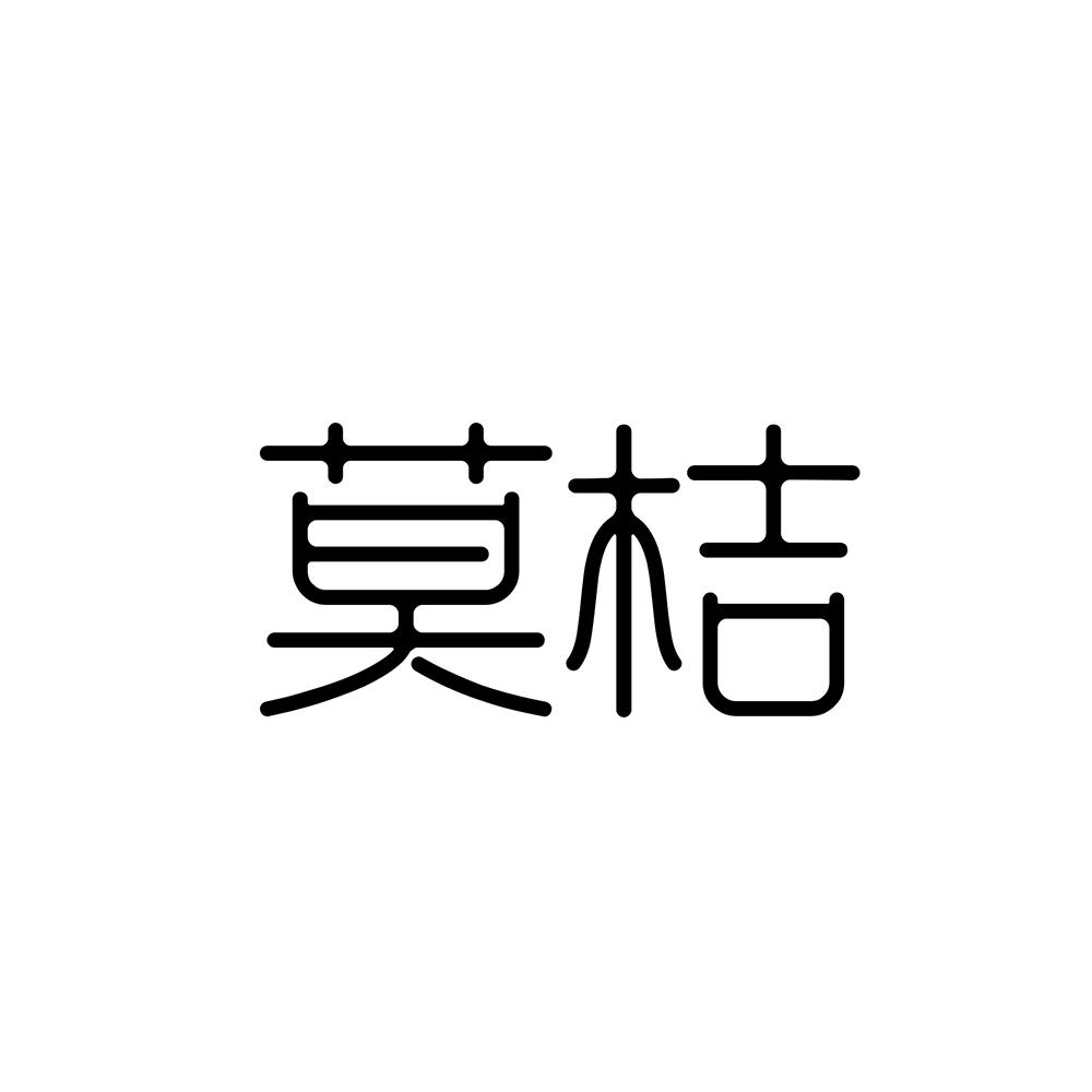 莫桔