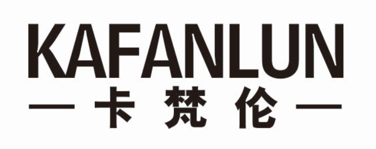 卡梵伦kafanlun