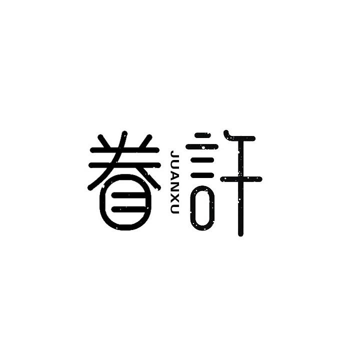 眷许