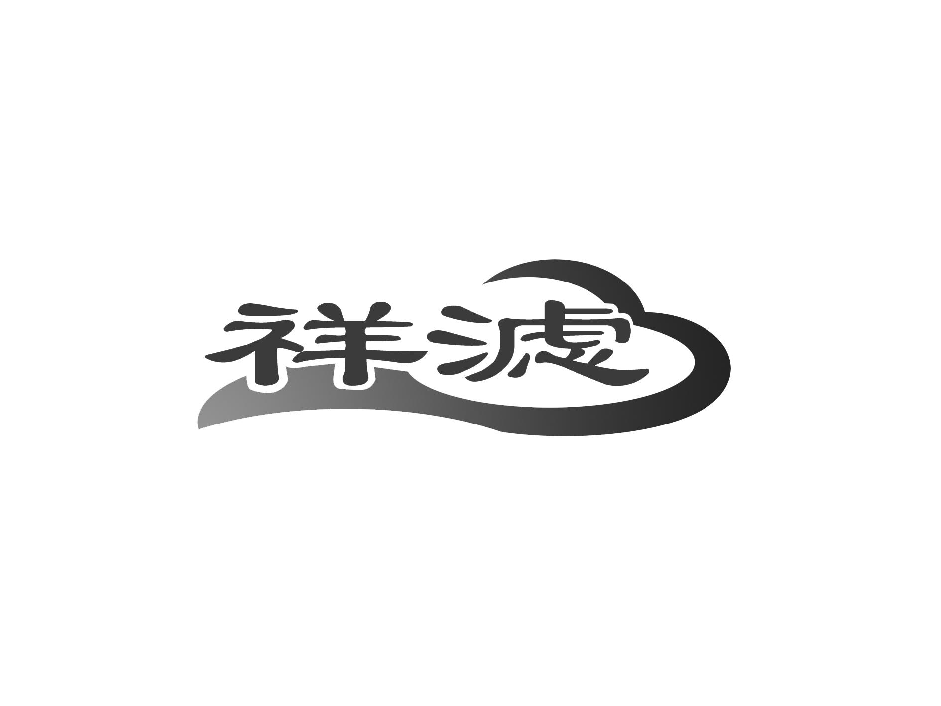 祥滤