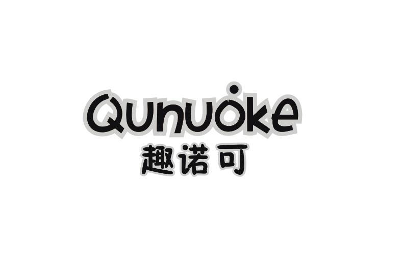 趣诺可
