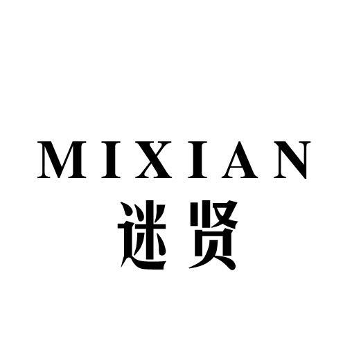 迷贤
