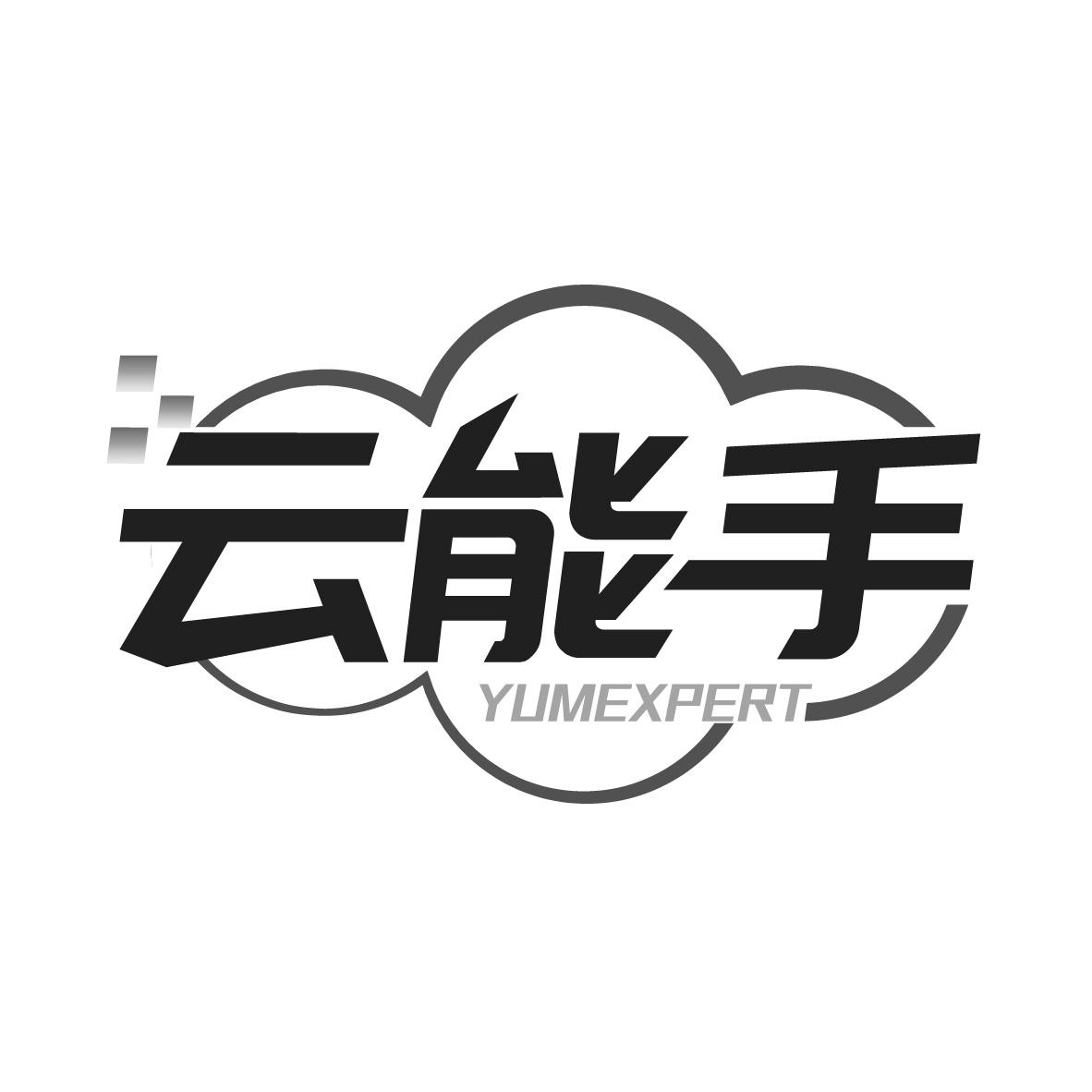 云能手
YUMEXPERT