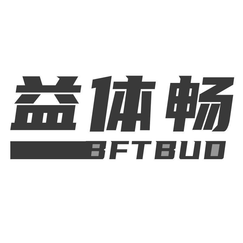 益体畅BFTBUD