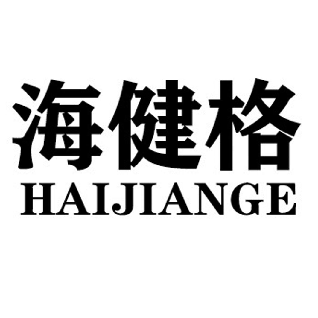 海健格HAIJIAGE