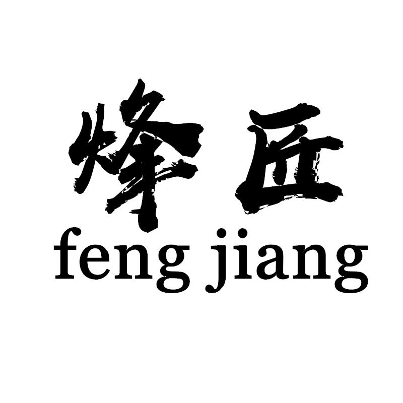 烽匠