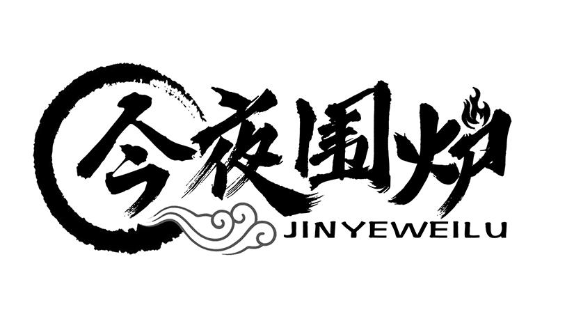 今夜围炉