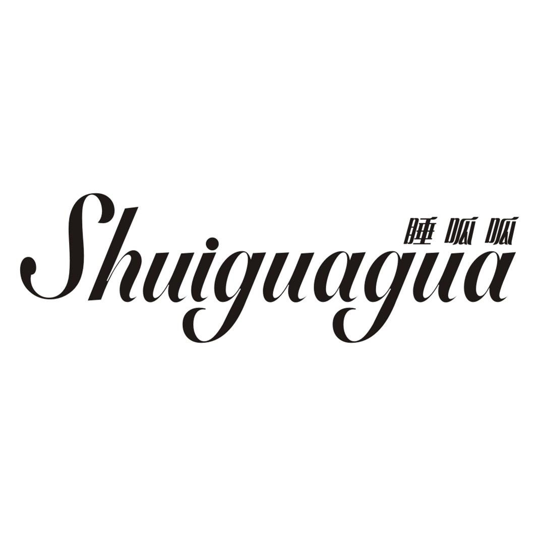 睡呱呱SHUIGUAGUA