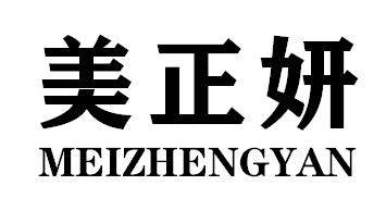 美正妍MEIZHENGYAN