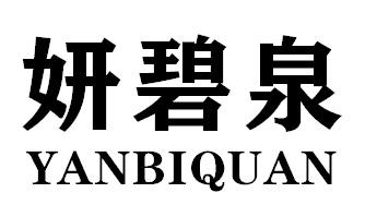妍碧泉YANBIQUAN