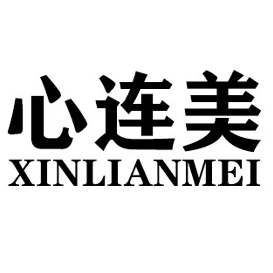 心连美XINLIANMEI