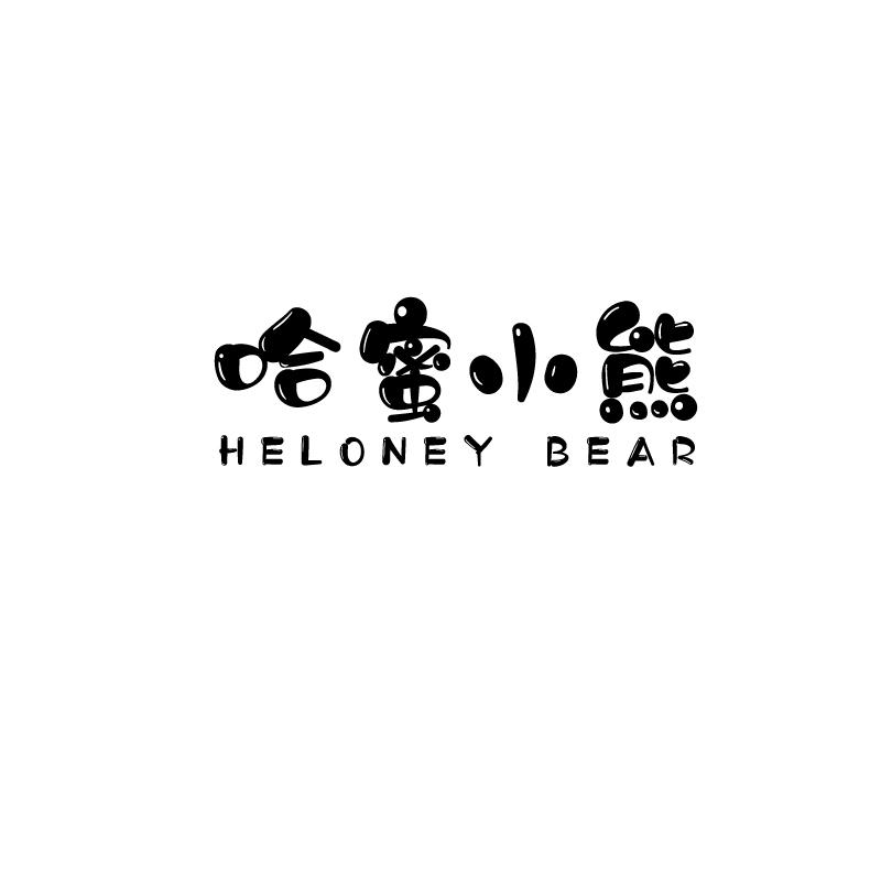 哈蜜小熊
heloney bear
