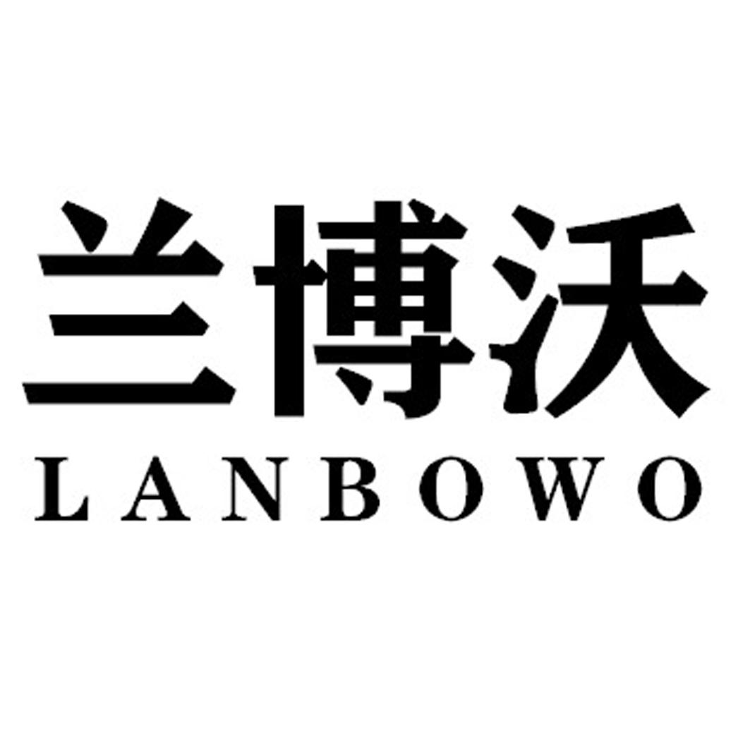 兰博沃LANBOWO