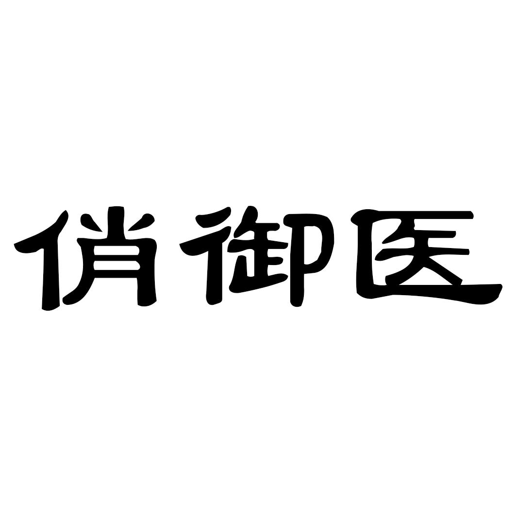 俏御医