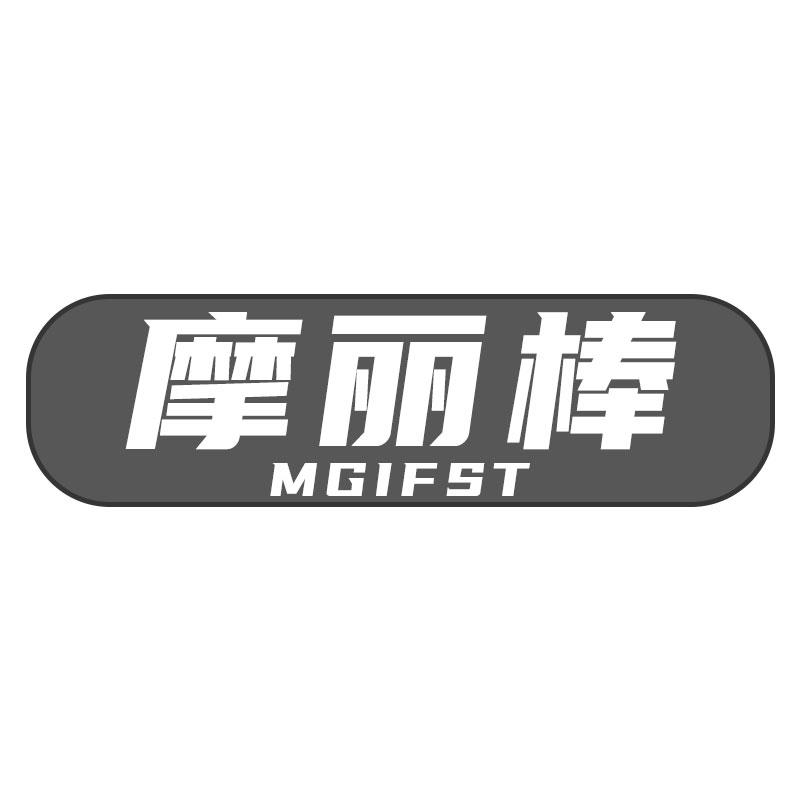 摩丽棒MGIFST