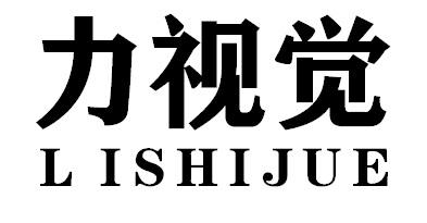 力视觉LISHIJUE