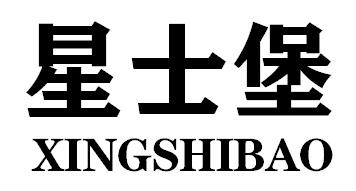 星士堡XINGSHIBAO